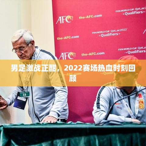 男足激战正酣，2022赛场热血时刻回顾