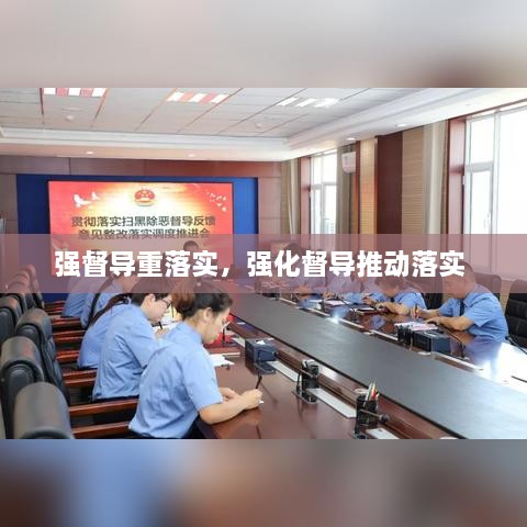 强督导重落实，强化督导推动落实 