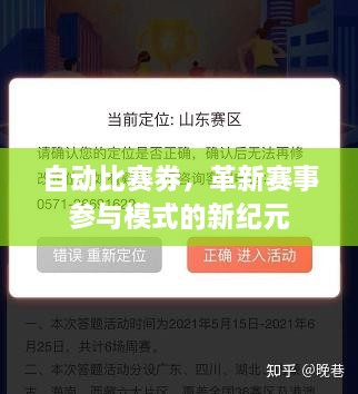 自动比赛券，革新赛事参与模式的新纪元