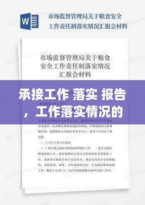 承接工作 落实 报告，工作落实情况的报告模块 