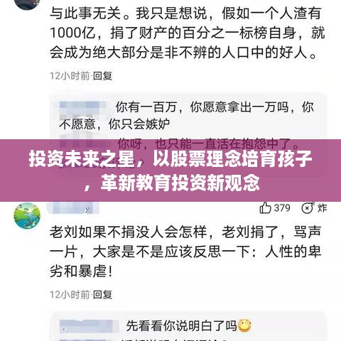 投资未来之星，以股票理念培育孩子，革新教育投资新观念