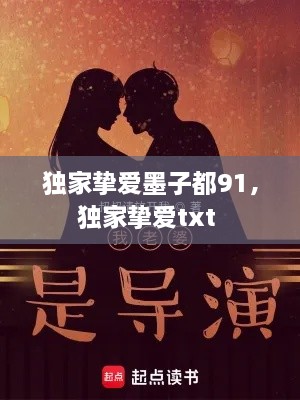 独家挚爱墨子都91，独家挚爱txt 