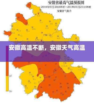 安徽高温不断，安徽天气高温 