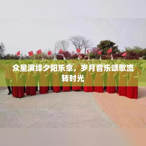 众星演绎夕阳乐章，岁月音乐颂歌流转时光