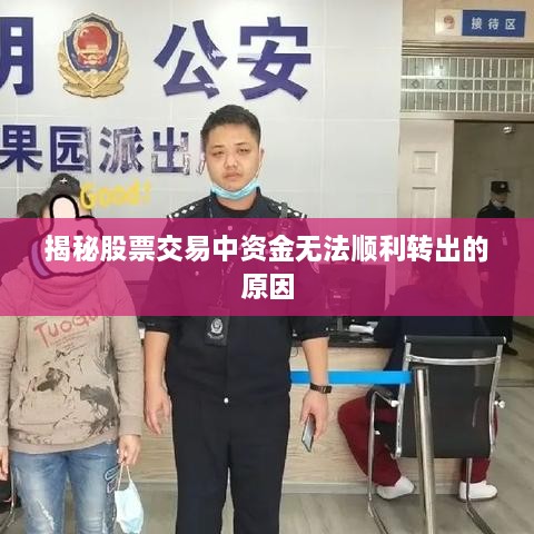 揭秘股票交易中资金无法顺利转出的原因