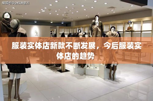 服装实体店新款不断发展，今后服装实体店的趋势 