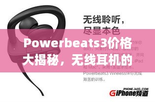 Powerbeats3价格大揭秘，无线耳机的性价比之选！