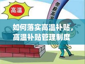 如何落实高温补贴，高温补贴管理制度 