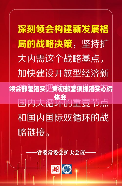 领会部署落实，贯彻部署狠抓落实心得体会 