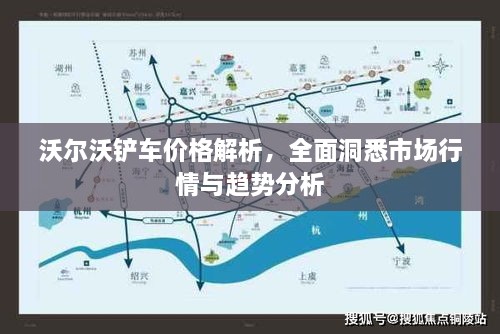 沃尔沃铲车价格解析，全面洞悉市场行情与趋势分析