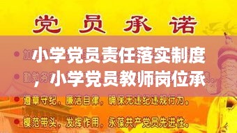 小学党员责任落实制度，小学党员教师岗位承诺 