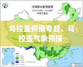 乌拉盖预报专题，乌拉盖气象预报 