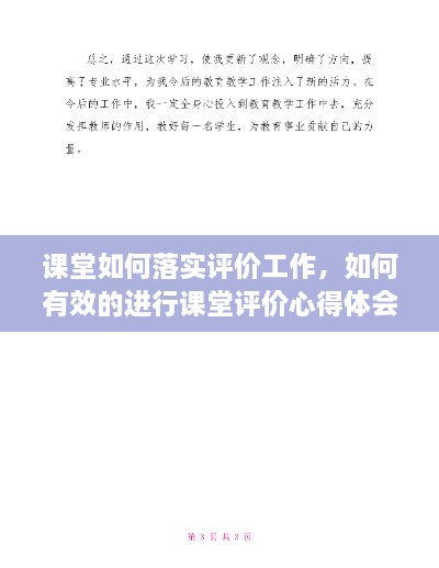 课堂如何落实评价工作，如何有效的进行课堂评价心得体会 