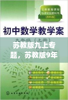 苏教版九上专题，苏教版9年级上册数学 