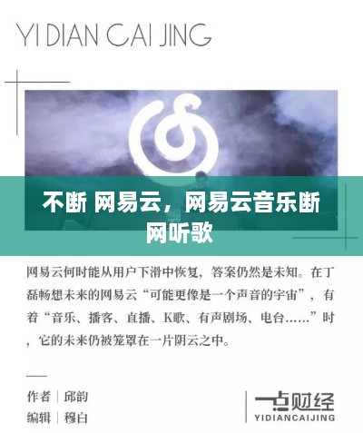 不断 网易云，网易云音乐断网听歌 