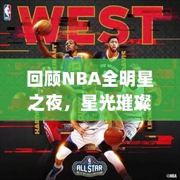 回顾NBA全明星之夜，星光璀璨闪耀2017