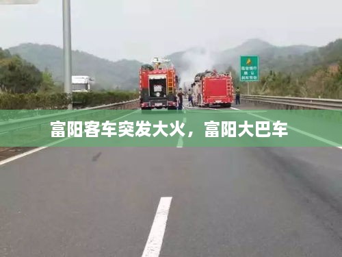 富阳客车突发大火，富阳大巴车 