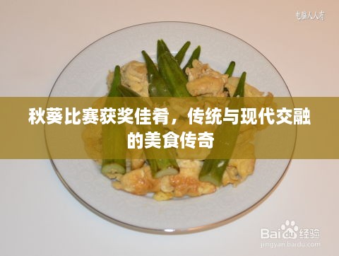 秋葵比赛获奖佳肴，传统与现代交融的美食传奇