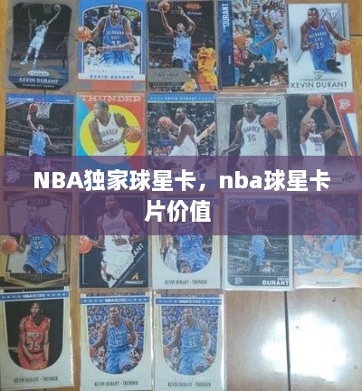 NBA独家球星卡，nba球星卡片价值 