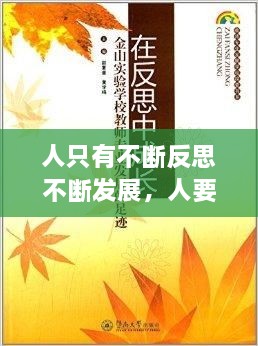 人只有不断反思不断发展，人要在不断地反思中成长 