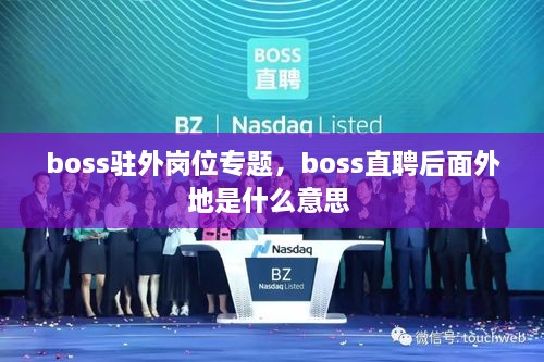 boss驻外岗位专题，boss直聘后面外地是什么意思 