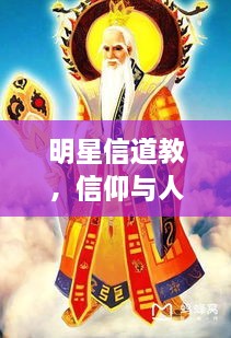 明星信道教，信仰与人生的美妙交融