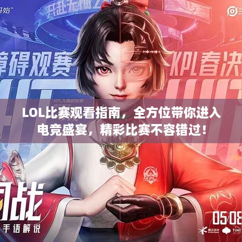 LOL比赛观看指南，全方位带你进入电竞盛宴，精彩比赛不容错过！