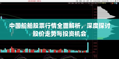 中国船舶股票行情全面解析，深度探讨股价走势与投资机会