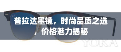 普拉达墨镜，时尚品质之选，价格魅力揭秘