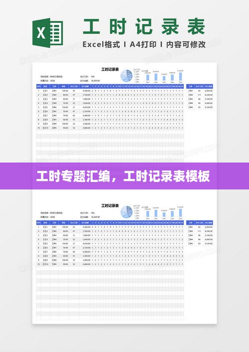 工时专题汇编，工时记录表模板 