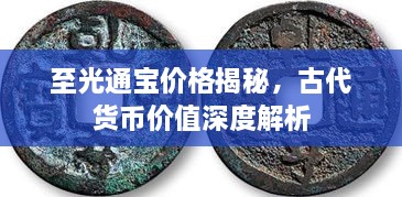 至光通宝价格揭秘，古代货币价值深度解析