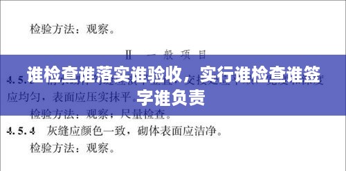 谁检查谁落实谁验收，实行谁检查谁签字谁负责 