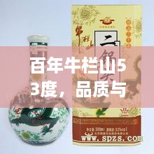 百年牛栏山53度，品质与价值并存的完美选择价格解析