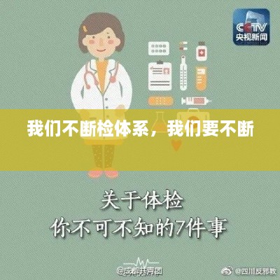 我们不断检体系，我们要不断 