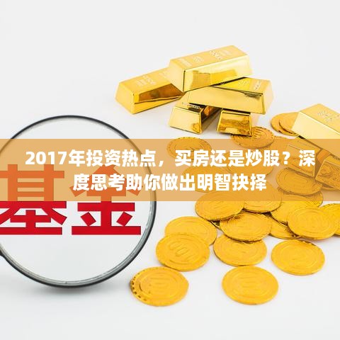 2017年投资热点，买房还是炒股？深度思考助你做出明智抉择