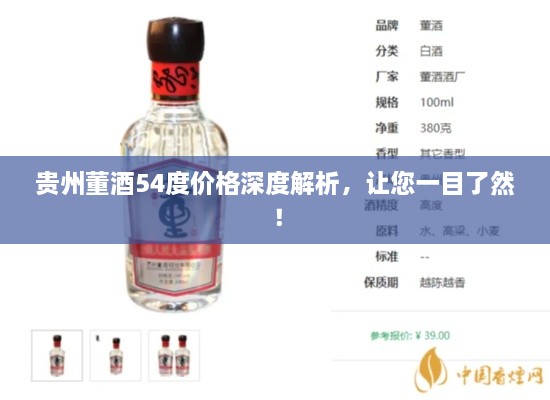 贵州董酒54度价格深度解析，让您一目了然！