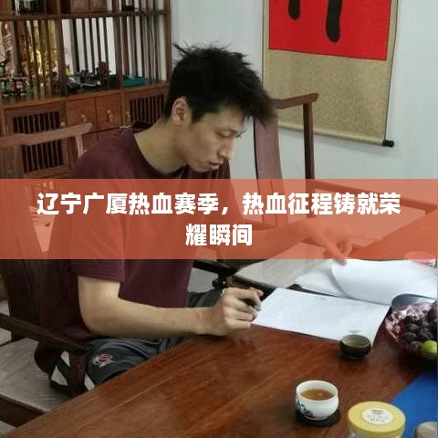 辽宁广厦热血赛季，热血征程铸就荣耀瞬间