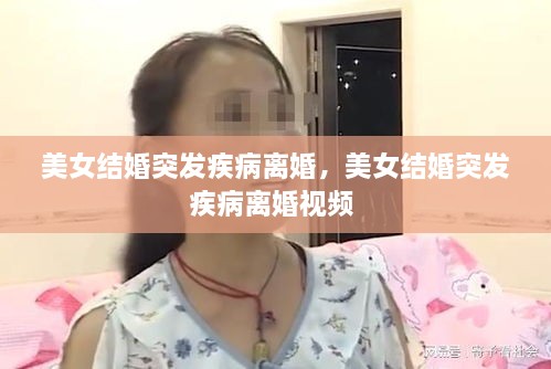 美女结婚突发疾病离婚，美女结婚突发疾病离婚视频 