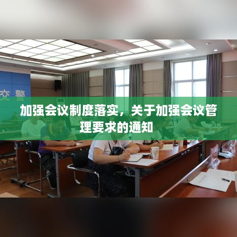 加强会议制度落实，关于加强会议管理要求的通知 