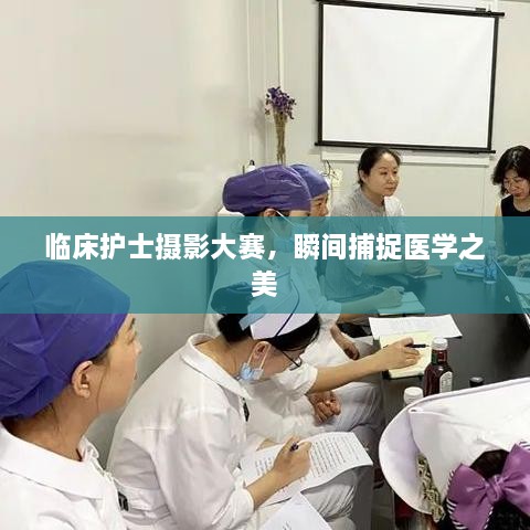 临床护士摄影大赛，瞬间捕捉医学之美