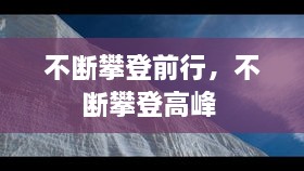 不断攀登前行，不断攀登高峰 