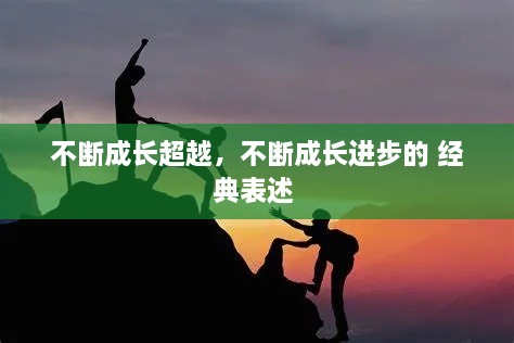 不断成长超越，不断成长进步的 经典表述 