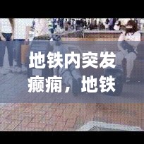 地铁内突发癫痫，地铁突发事件的处理原则是什么 