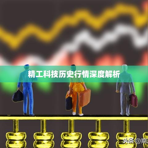 精工科技历史行情深度解析