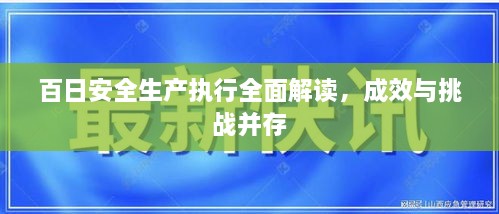 百日安全生产执行全面解读，成效与挑战并存