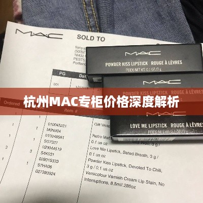 杭州MAC专柜价格深度解析