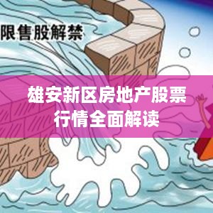 雄安新区房地产股票行情全面解读