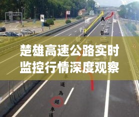 楚雄高速公路实时监控行情深度观察