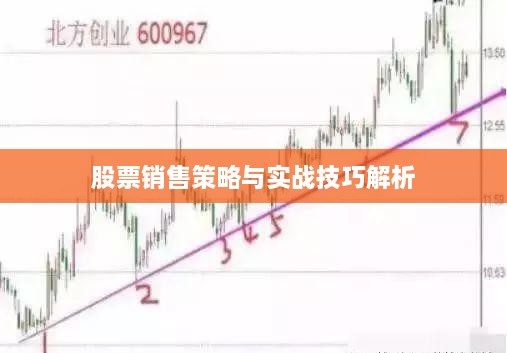 股票销售策略与实战技巧解析