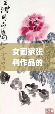 女画家张利作品的艺术价值体现与市场价格走势分析